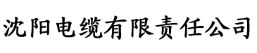 特级牲生话免费播放免费电缆厂logo